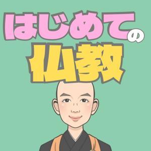 かんどう和尚のはじめての仏教 by かんどう和尚