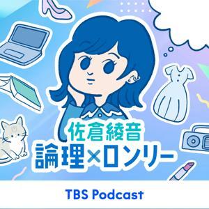 佐倉綾音 論理×ロンリー by TBS RADIO