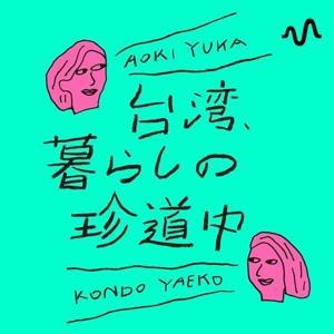 台湾、暮らしの珍道中 by 台湾、暮らしの珍道中