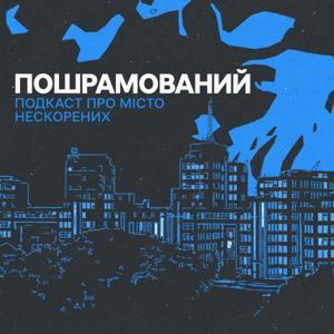 Пошрамований. Подкаст про місто нескорених by Твій подкаст І Суспільне Харків