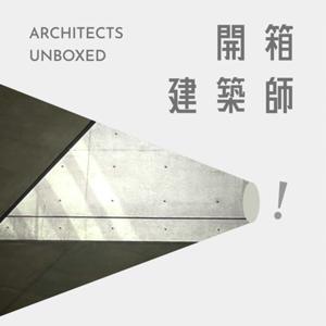 開箱建築師 by 社團法人臺中市建築師公會