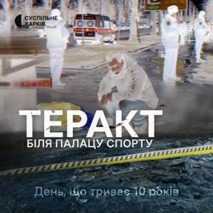 Теракт біля Палацу спорту | Суспільне Харків by Суспільне Харків