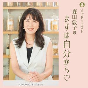森田敦子のまずは自分から♡ supported by 自然ぐすり by J-WAVE ARRTSIDE CAST