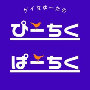 ゲイなゆーたのぴーちくぱーちく by ゆーた