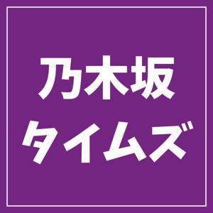 乃木坂タイムズ(日刊乃木坂ニュース) by The Nogizaka Times