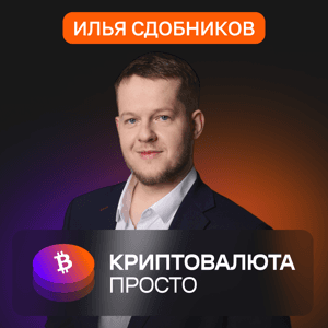 Илья Сдобников «Криптовалюта просто» by Илья Сдобников