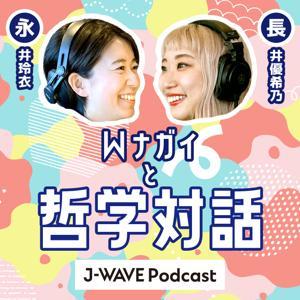 永井玲衣×長井優希乃『Wナガイと哲学対話』 by J-WAVE