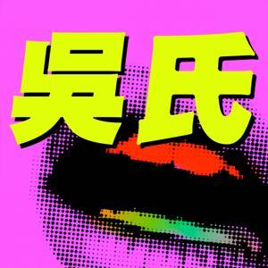 吳氏宗親會 by 軒哥&吳繼