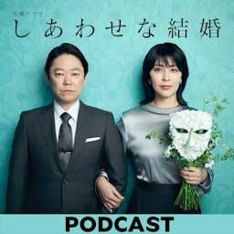 木曜ドラマ『しあわせな結婚』ポッドキャスト by 聴くテレ朝