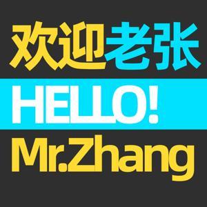 欢迎老张 by 过载喜剧