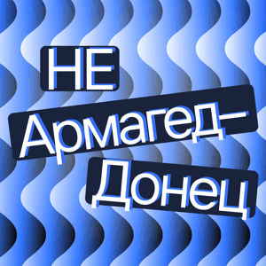 Не АрмагедДонец — об экономике просто и доступно by Т-Инвестиции