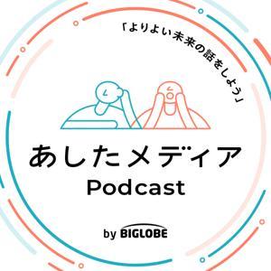 あしたメディア Podcast by あしたメディア Podcast