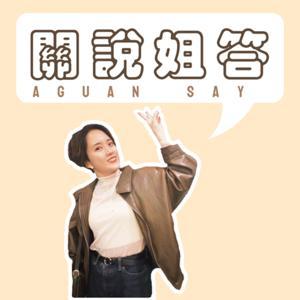 關說姐答 by 李阿關