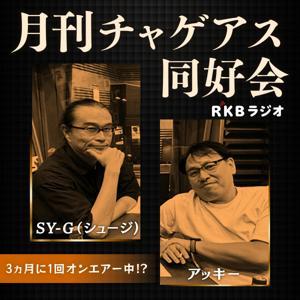 月刊チャゲアス同好会 by RKB毎日放送