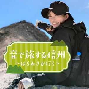 音で旅する信州 by RKB毎日放送