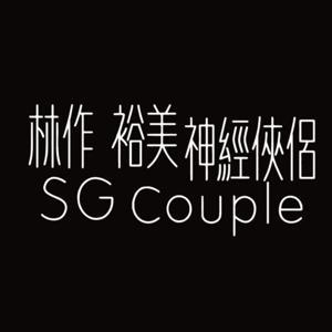 神經俠侶 by SG Couple