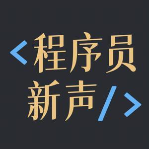 程序员新声 by 张凯峰，麻广广，李光毅，马大伟，李一鸣