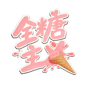 全糖主义播客 by 全糖主义
