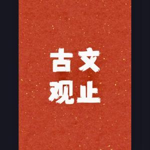 《古文观止》全书原文诵读 by 涵淡