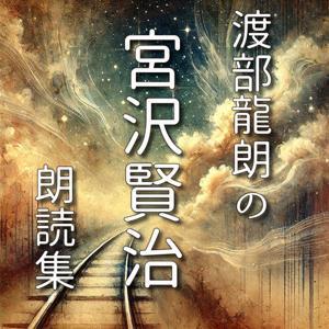 渡部龍朗の宮沢賢治朗読集 by 渡部製作所