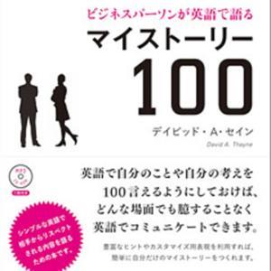 ビジネスパーソンが英語で語るマイストーリー100 by アスク出版