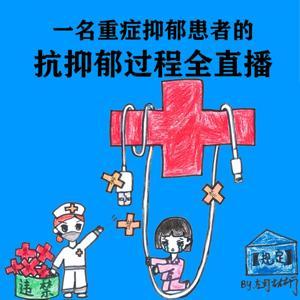 我在精神病院抗抑郁 左灯 抗抑郁过程全直播 by 多云下的蛋