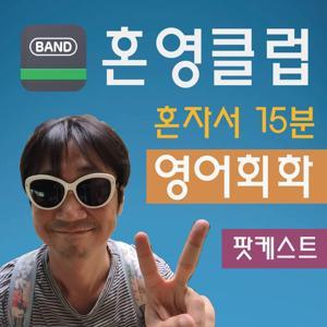 혼영클럽 : 혼자서 하루 15분 영어회화 by Simon W. Kim