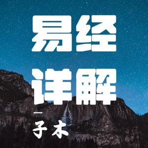 《易经》深度解析 | 探秘千年智慧,赋能现代人生 by 子木讲国学