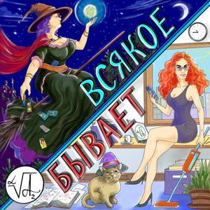 ВСЯКОЕ БЫВАЕТ by «ПРОДАКШЕН-ГРУППИРОВКА «А2СТУДИЯ»: Аля Миркина