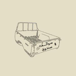 سوالف صندوق by مي آل سعيدان