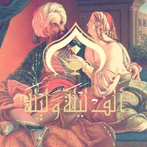 ألف ليلة وليلة by ألف ليلة وليلة