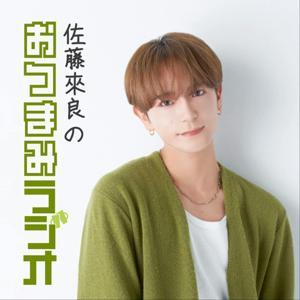 佐藤來良のおつまみラジオ by TOKYO FM