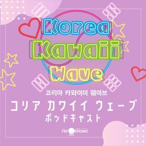 Korea Kawaii Wave by FM沖縄