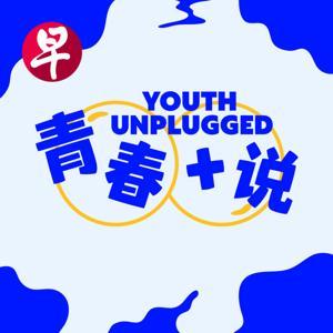 青春+说 by zaobao.sg 早报