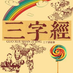 二丫《三字经》 | 儿童启蒙必听 by 二丫讲故事