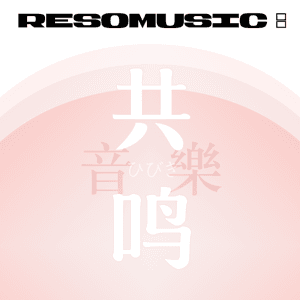 共鸣音乐 ResoMusic: by 梓七