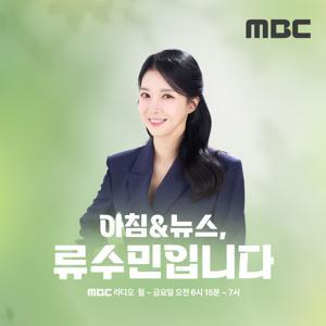 아침& 뉴스, 류수민입니다 by MBC