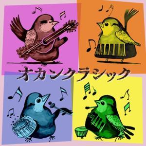 オカンクラシック by Okan Classic