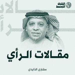 مقالات الرأي - مشاري الذايدي by Asharq Al-Awsat / الشرق الأوسط