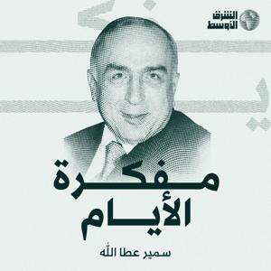 مفكرة الأيام by Asharq Al-Awsat / الشرق الأوسط