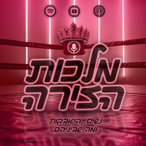 מלכות הזירה - נשים, היאבקות ומה שביניהם by Shahar Stotsky