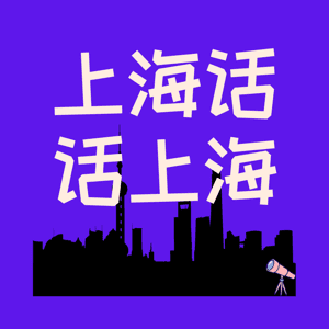 上海话话上海 by Corry就是1号,Helen_Momo