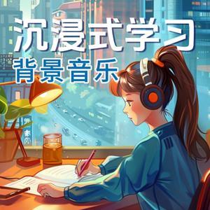 沉浸式学习背景音乐 | 学习工作专注力集中轻音乐 by 云边书静社