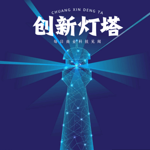 创新灯塔 by 胖胖-9031