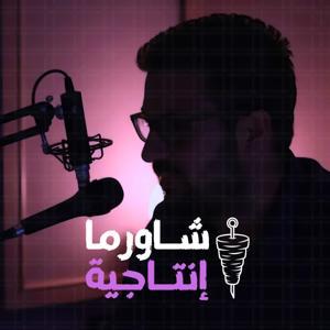 شاورما إنتاجية بودكاست by Swido Production
