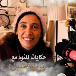 حكايات للنوم مع تريزه خليل by Theresa Khalil