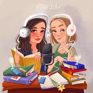 Эти две by Оля Птицева, Лера Мартьянова