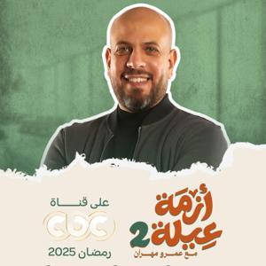 Azmet 3eila 2 - Amr Mahran - أزمة عيلة 2 - عمرو مهران by Amr Mahran