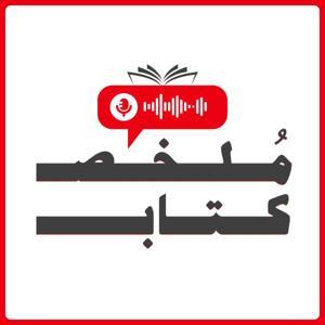 مُلخص كتاب by Podcast Record