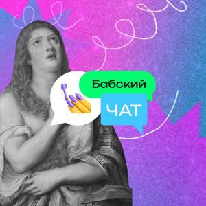Бабский чат by Аня Шарыгина, Ира Рюмина, Лера Борисенко